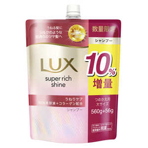 ユニリーバJCM LUX(ラックス)スーパーリッチシャイン ストレートビューティー うねりケアシャンプー詰替 大容量 10％増量 616g ラツクスSSPダイ10パーセント