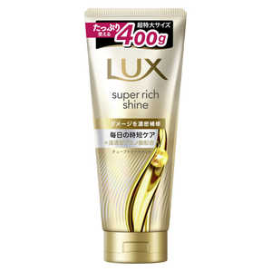 ユニリーバJCM LUX(ラックス)スーパーリッチシャイン ダメージリペア 補修チューブトリートメント 400g ラックスSRトリートメント