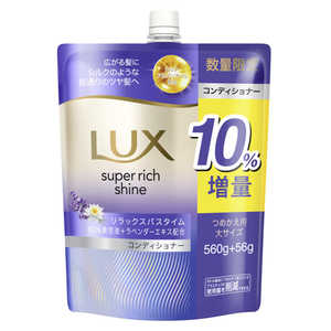 ユニリーバJCM LUX(ラックス)スーパーリッチシャイン リラックスナイトケア まとまりコンディショナー 詰替 大容量 10％増量品 616g ラックスSRコンディショナー