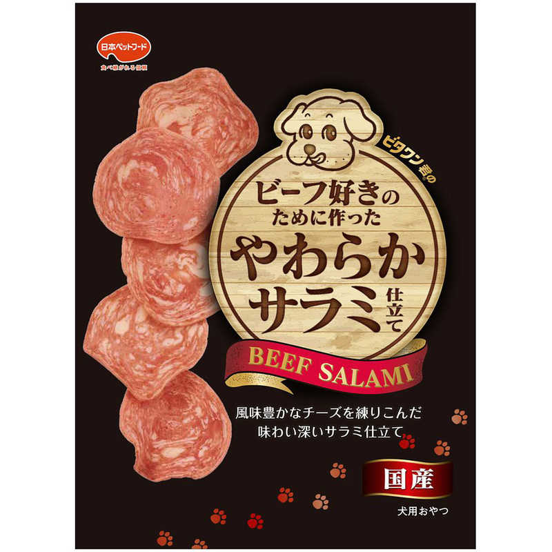 日本ペットフード 日本ペットフード ビタワン君ビーフ好きのために作った柔らかサラミ 70g  