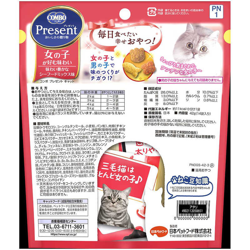 日本ペットフード 日本ペットフード コンボ プレゼント 猫 おやつ 女の子 シーフードM 42g  