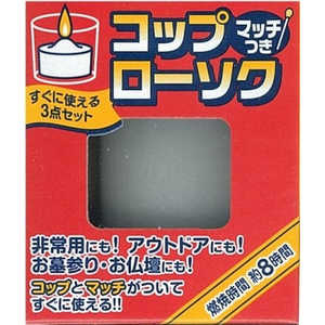 日本香堂 コップローソク1個入(マッチ付) 