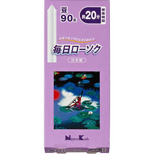 日本香堂 毎日ローソク 豆 90g 