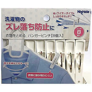 ニシダ 衣類をとめるハンガーピンチ 8P ホワイト 22236 ニシダ 衣類をとめるハンガーピンチ 8P ホワイト 22236