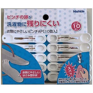 ニシダ 衣類にやさしいピンチAP 10P ホワイト 22237 ニシダ 衣類にやさしいピンチAP 10P ホワイト 22237