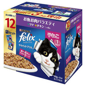 ネスレ日本 felix(フィリックス)やわらかグリル 子ねこ1歳まで お魚お肉バラエティ 50g×12袋入 ネスレ日本 felix(フィリックス)やわらかグリル 子ねこ1歳まで お魚お肉バラエティ 50g×12袋入