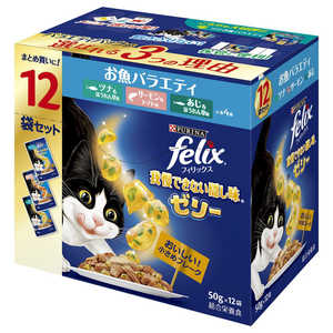 ネスレ日本 felix(フィリックス)成猫 我慢できない隠し味 ゼリー お魚バラエティ 50g×12袋入 ネスレ日本 felix(フィリックス)成猫 我慢できない隠し味 ゼリー お魚バラエティ 50g×12袋入