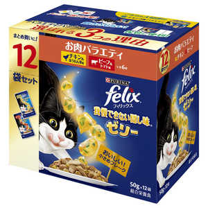 ネスレ日本 felix(フィリックス)成猫 我慢できない隠し味 ゼリー お肉バラエティ 50g×12袋入 ネスレ日本 felix(フィリックス)成猫 我慢できない隠し味 ゼリー お肉バラエティ 50g×12袋入