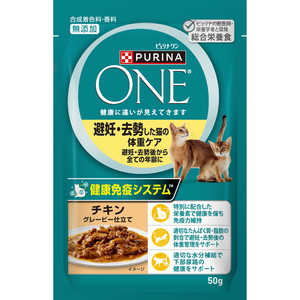 ネスレ日本 ピュリナワンキャット パウチ 避妊去勢した猫の体重ケア チキングレービー仕立て 50g Pワンヒニンキョセイ