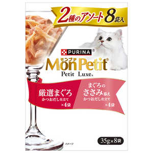 ネスレ日本 モンプチ プチリュクスパウチ 2種のアソート 厳選まぐろ&まぐろのささみ添え 35g×8袋 ネスレ日本 モンプチ プチリュクスパウチ 2種のアソート 厳選まぐろ&まぐろのささみ添え 35g×8袋