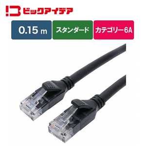 ビックアイデア LANケーブル Cat6A スタンダード 0.15m ［0.15m / カテゴリー6A / スタンダード］ ブラック BIM-LC6A1STD015K