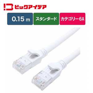 ビックアイデア LANケーブル Cat6A スタンダード 0.15m ［0.15m / カテゴリー6A / スタンダード］ ホワイト BIM-LC6A1STD015W