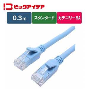 ビックアイデア LANケーブル Cat6A スタンダード 0.3m ［0.3m / カテゴリー6A / スタンダード］ ブルー BIM-LC6A1STD030A