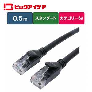 ビックアイデア LANケーブル Cat6A スタンダード 0.5m ［0.5m / カテゴリー6A / スタンダード］ ブラック BIM-LC6A1STD050K