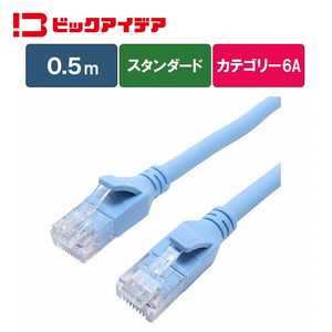 ビックアイデア LANケーブル Cat6A スタンダード 0.5m ［0.5m / カテゴリー6A / スタンダード］ ブルー BIM-LC6A1STD050A