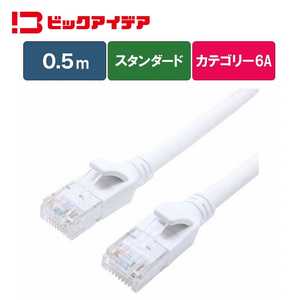 ビックアイデア LANケーブル Cat6A スタンダード 0.5m ［0.5m / カテゴリー6A / スタンダード］ ホワイト BIM-LC6A1STD050W