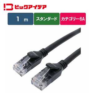 ビックアイデア LANケーブル Cat6A スタンダード 1m ［1m / カテゴリー6A / スタンダード］ ブラック BIM-LC6A1STD100K