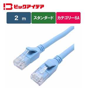 ビックアイデア LANケーブル Cat6A スタンダード 2m ［2m / カテゴリー6A / スタンダード］ ブルー BIM-LC6A1STD200A