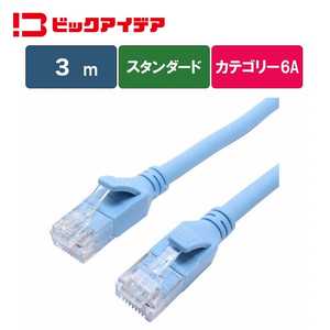 ビックアイデア LANケーブル Cat6A スタンダード 3m ［3m / カテゴリー6A / スタンダード］ ブルー BIM-LC6A1STD300A