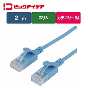ビックアイデア LANケーブル Cat6A スリム 2m ［2m / カテゴリー6A / スリム］ ブルー BIM-LC6A1SLM200A