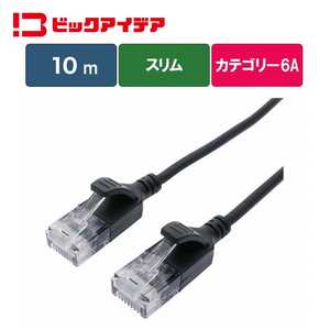 ビックアイデア LANケーブル Cat6A スリム 10m ［10m / カテゴリー6A / スリム］ ブラック BIM-LC6A1SLM1000K
