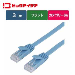 ビックアイデア LANケーブル Cat6A フラット 3m ［3m / カテゴリー6A / フラット］ ブルー BIM-LC6A1FL300A
