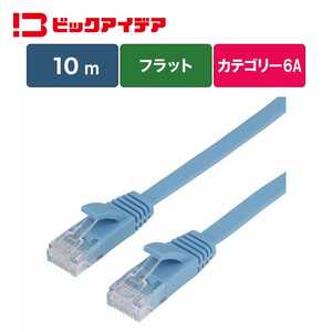 ビックアイデア LANケーブル Cat6A フラット 10m ［10m / カテゴリー6A / フラット］ ブルー BIM-LC6A1FL1000A