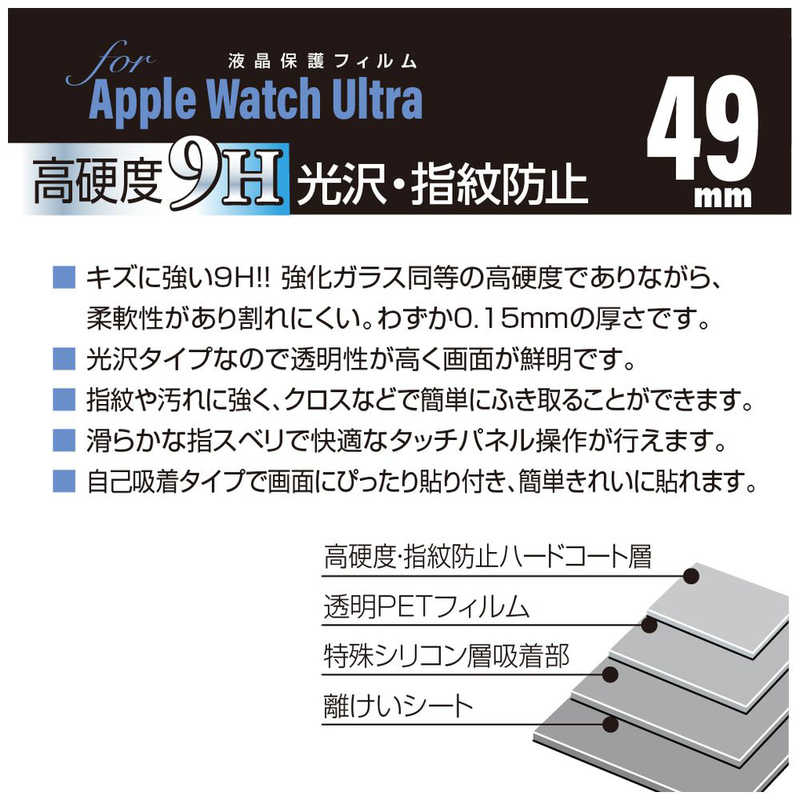 ナカバヤシ ナカバヤシ AppleWatchUltra用 高硬度9Hフィルム 子光沢指紋防止 SMWAW491FLK9H SMWAW491FLK9H