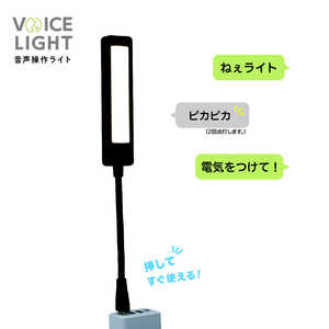 ナカバヤシ VoiceLight 音声操作ライト UA065BK ナカバヤシ VoiceLight 音声操作ライト UA065BK