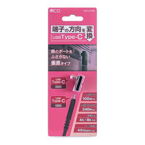 ナカバヤシ Type-C方向変換アダプタ USAL01BK