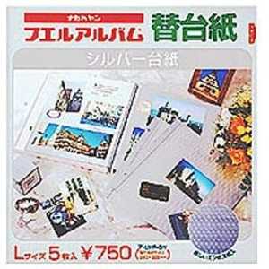 ナカバヤシ フエルアルバム/シルバー替台紙(Lサイズ・エンボス入) ア‐LMR‐5N ナカバヤシ フエルアルバム/シルバー替台紙(Lサイズ・エンボス入) ア‐LMR‐5N