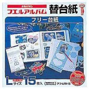 ナカバヤシ フエルアルバム フリー替台紙 アフ‐LFR‐15 ナカバヤシ フエルアルバム フリー替台紙 アフ‐LFR‐15