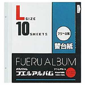 ナカバヤシ フリー替台紙 (Lサイズ･フリー台紙/2穴) アフ‐LFR‐10