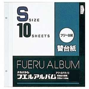 ナカバヤシ フリー替台紙(Sサイズ/フリー替台紙/白) アフ‐SFR‐10