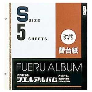 ナカバヤシ ゴールドライン替台紙(Sサイズ/ゴールドライン替台紙5枚) ア‐SR‐5A