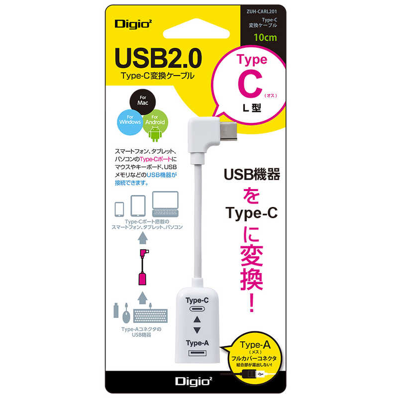 ナカバヤシ ナカバヤシ USB Type-C変換ケーブル L型 Digio2 [Type-Aメス /Type-Cオス] ZUH-CARL201W ホワイト ZUH-CARL201W ホワイト