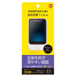 ナカバヤシ POCKETALK S専用 液晶保護フィルム 高精細反射防止