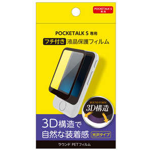 ナカバヤシ POCKETALK S専用液晶保護フィルム フチ付き 3D構造 SFBPTS19FL3D通販セール状況　外国語　翻訳　通訳　通販