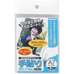 ナカバヤシ 手貼りラミフィルム(A7サイズ・8枚) TLF‐005 ナカバヤシ 手貼りラミフィルム(A7サイズ・8枚) TLF‐005