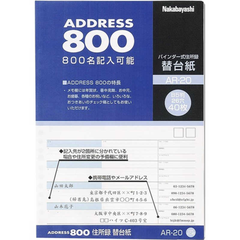 ナカバヤシ ナカバヤシ 住所録 替台紙 B5 40枚 AR20 AR20