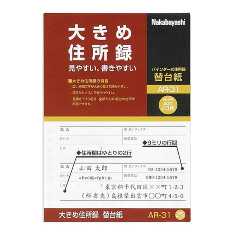 ナカバヤシ ナカバヤシ 住所録替台紙 A5 AR31 AR31