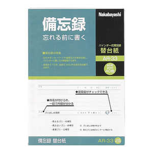 ナカバヤシ 備忘録替台紙 A5 AR33