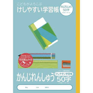 ナカバヤシ ロジカル･けしやすい学習帳B5かんじ50字リーダー/A NB51KA50