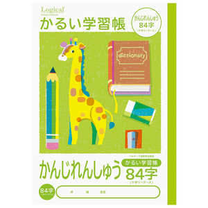 ナカバヤシ ロジカル・かるい学習帳B5かんじ84字リーダー入/A NB51KA84 ナカバヤシ ロジカル・かるい学習帳B5かんじ84字リーダー入/A NB51KA84