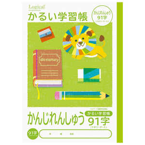 ナカバヤシ ロジカル・かるい学習帳B5かんじ91字リーダー入/A NB51KA91 ナカバヤシ ロジカル・かるい学習帳B5かんじ91字リーダー入/A NB51KA91