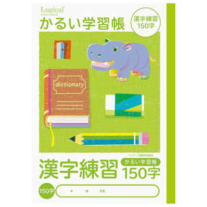 ナカバヤシ ロジカル・かるい学習帳B5漢字練習150字/A NB51KA150 ナカバヤシ ロジカル・かるい学習帳B5漢字練習150字/A NB51KA150