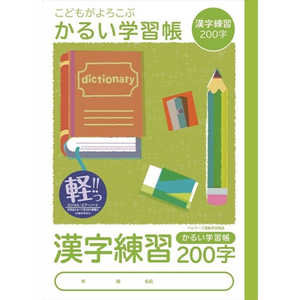 ナカバヤシ ロジカル･かるい学習帳B5漢字練習200字/A NB51KA200