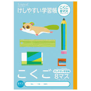 ナカバヤシ ロジカル・けしやすい学習帳B5こくご8マスリーダー/A NB51C8ML ナカバヤシ ロジカル・けしやすい学習帳B5こくご8マスリーダー/A NB51C8ML