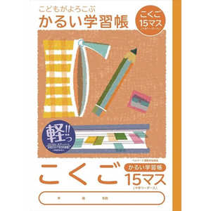 ナカバヤシ ロジカル・かるい学習帳B5こくご15マスリーダー入/A NB51C15ML ナカバヤシ ロジカル・かるい学習帳B5こくご15マスリーダー入/A NB51C15ML