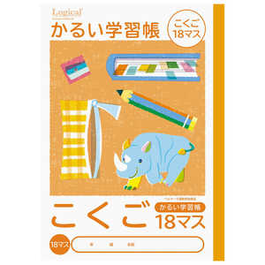 ナカバヤシ ロジカル・かるい学習帳B5こくご18マス/A NB51C18M ナカバヤシ ロジカル・かるい学習帳B5こくご18マス/A NB51C18M